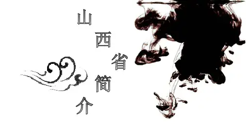 山西省简介-PPT模板