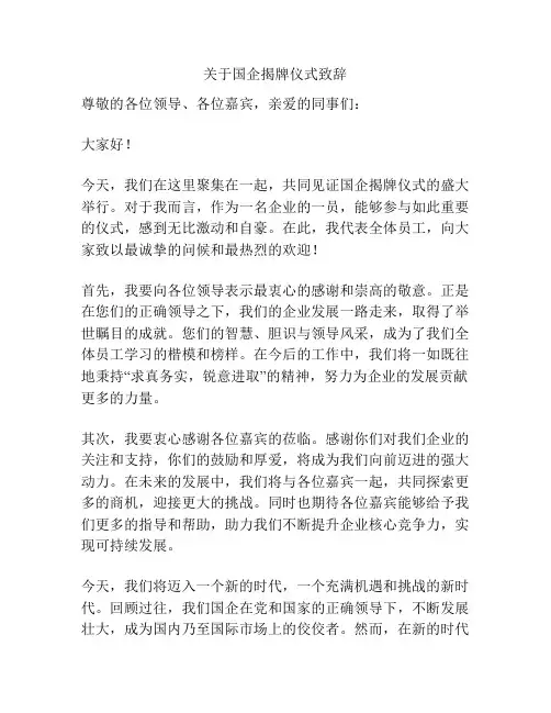关于国企揭牌仪式致辞