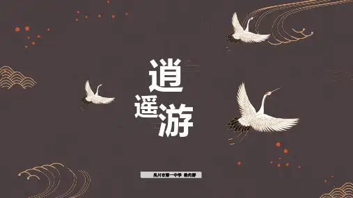 人教版必修5《逍遥游》公开课课件优秀课件(28张PPT)