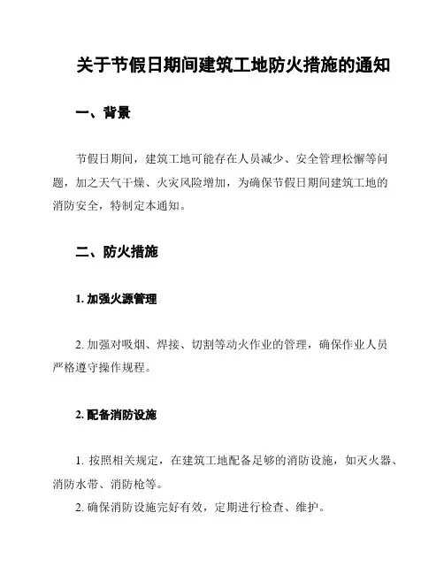 关于节假日期间建筑工地防火措施的通知