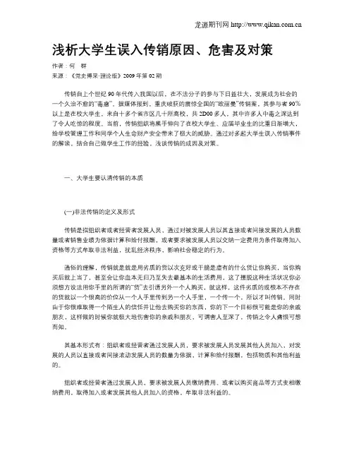 浅析大学生误入传销原因、危害及对策