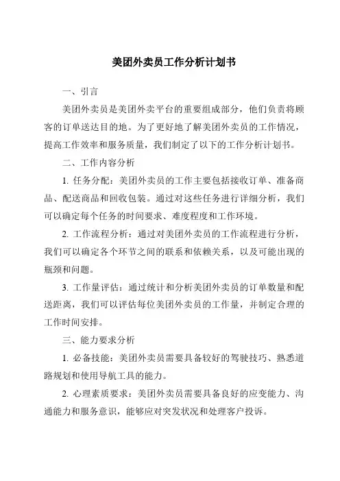 美团外卖员工作分析计划书
