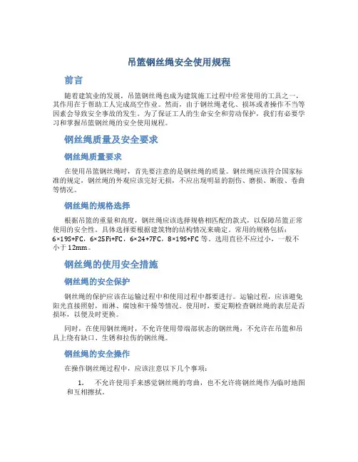 吊篮钢丝绳安全使用规程