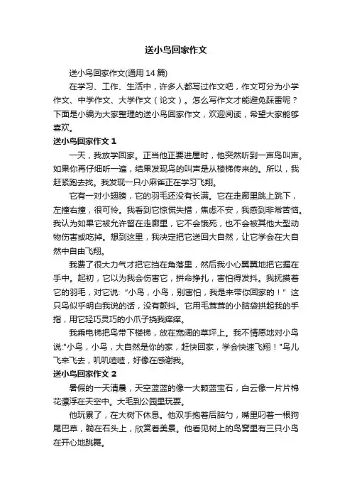 送小鸟回家作文（通用14篇）