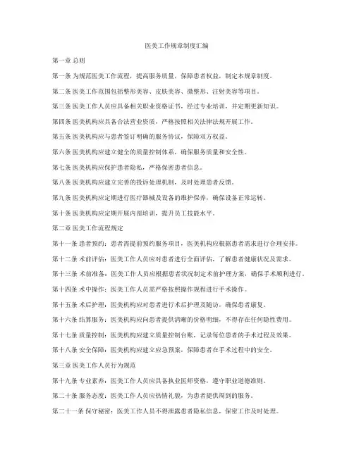 医美工作规章制度汇编