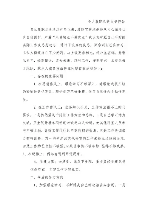 个人履职尽责自查报告 2