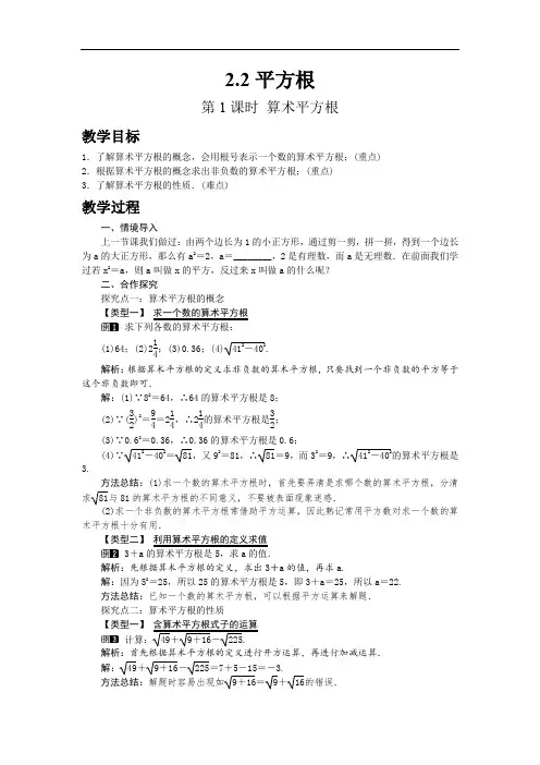 027.北师大版八年级数学上册2.2  第1课时 算术平方根(教案)