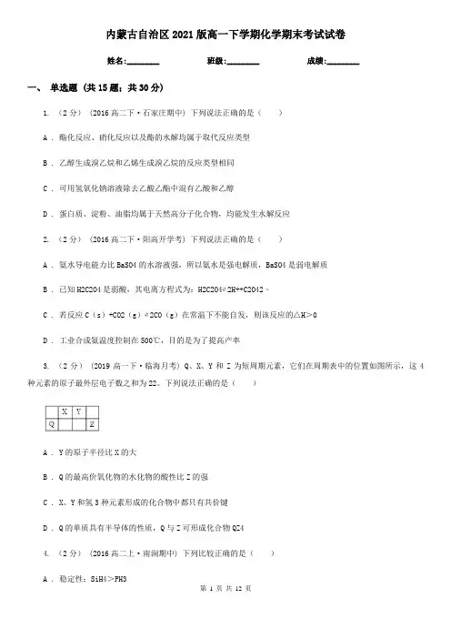 内蒙古自治区2021版高一下学期化学期末考试试卷