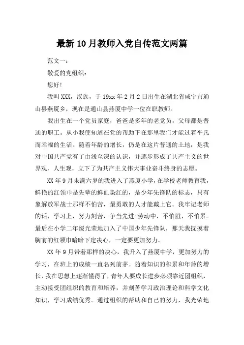 最新10月教师入党自传范文两篇