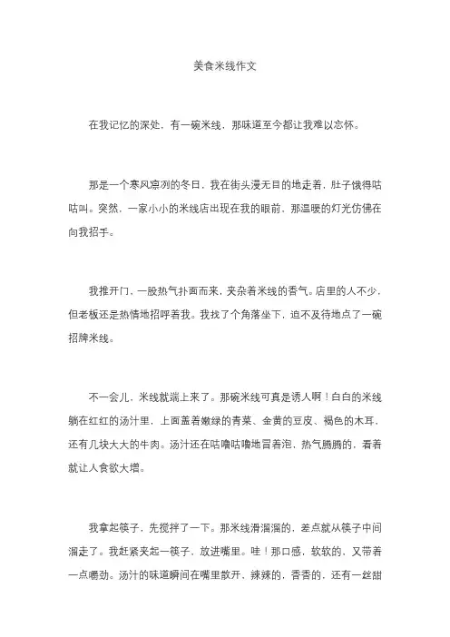 美食米线作文