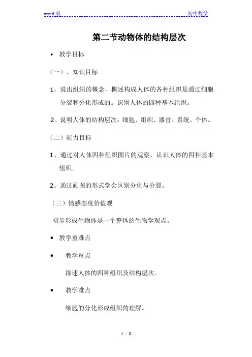 人教版 七年级上册 生物 第二单元 第二章 第二节 动物体的结构层次 教案