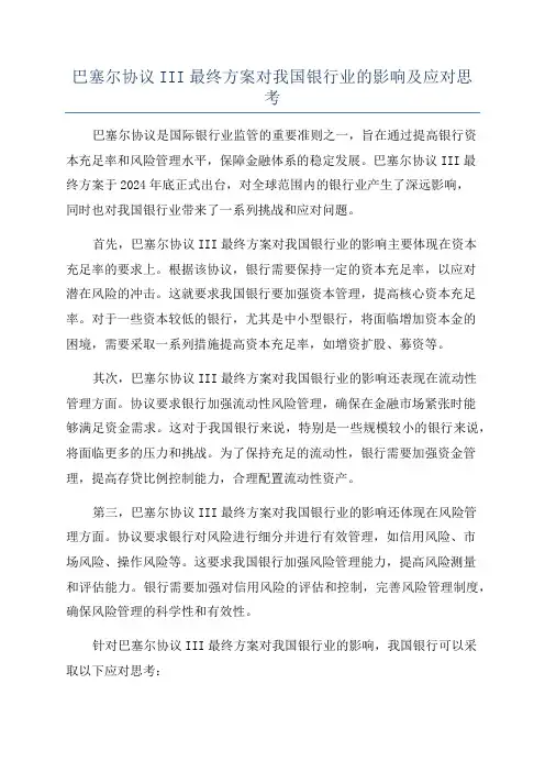 巴塞尔协议III最终方案对我国银行业的影响及应对思考