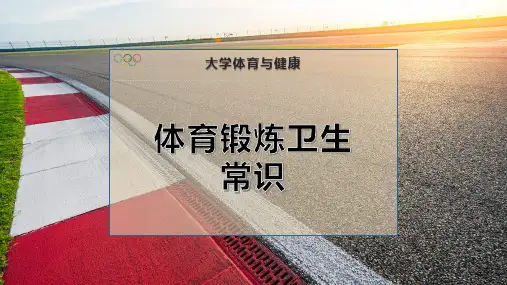 体育锻炼卫生常-识PPT模板