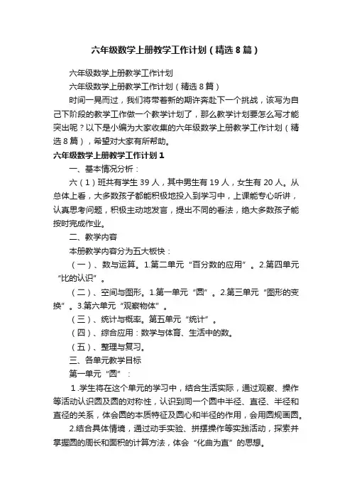 六年级数学上册教学工作计划（精选8篇）