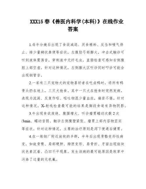 XXX15春《兽医内科学(本科)》在线作业答案