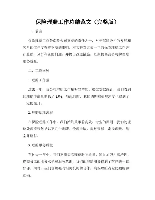 保险理赔工作总结范文(完整版)