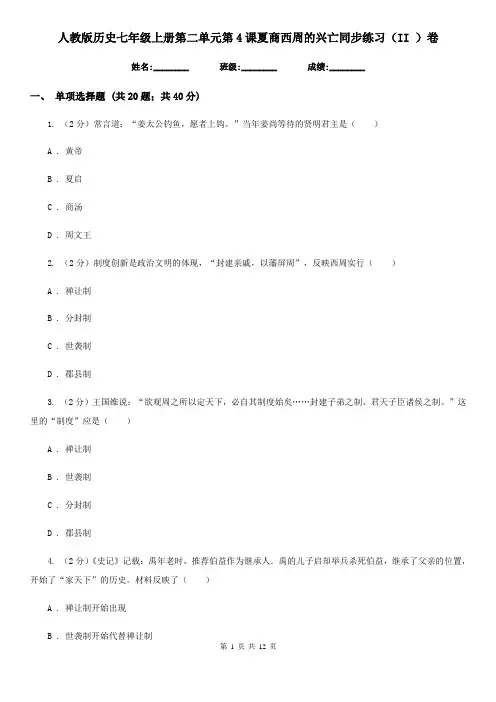人教版历史七年级上册第二单元第4课夏商西周的兴亡同步练习(II )卷