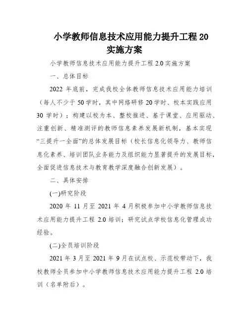 小学教师信息技术应用能力提升工程20实施方案