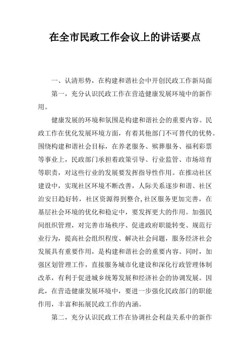 在全市民政工作会议上的讲话要点