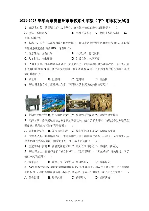 2022-2023学年山东省德州市乐陵市七年级(下)期末历史试卷(附答案详解)