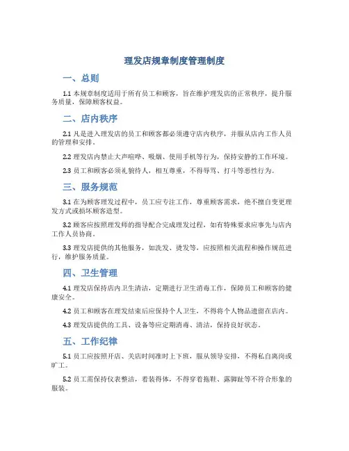 理发店规章制度管理制度
