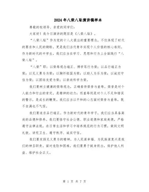 2024年八荣八耻演讲稿样本(四篇)