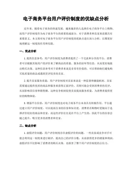 电子商务平台用户评价制度的优缺点分析