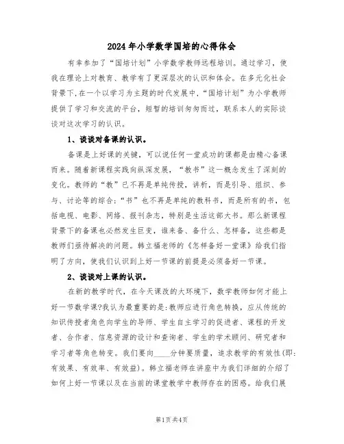 2024年小学数学国培的心得体会(2篇)
