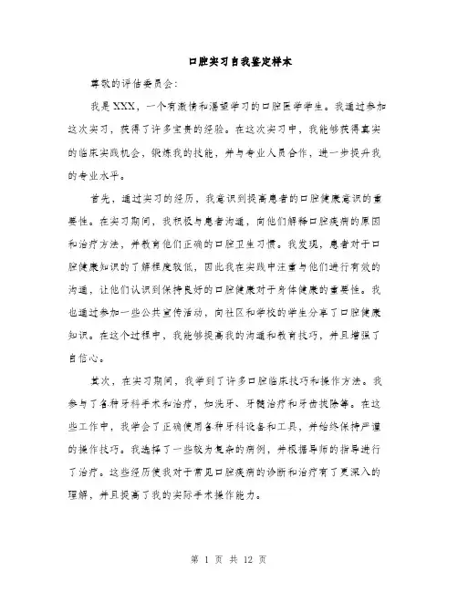 口腔实习自我鉴定样本（五篇）