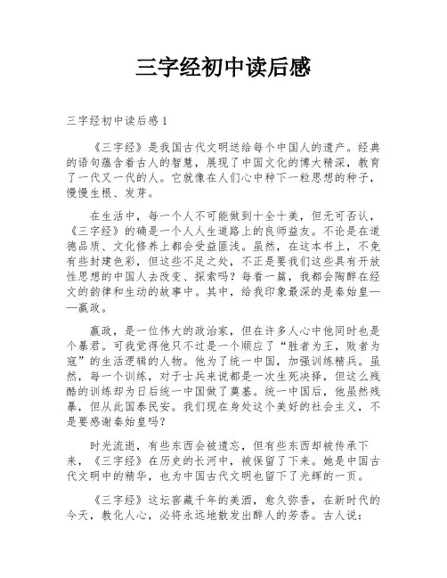 三字经初中读后感
