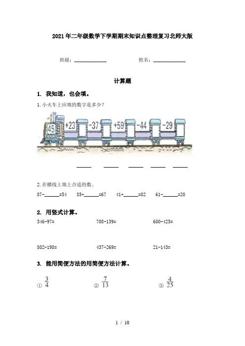 2021年二年级数学下学期期末知识点整理复习北师大版