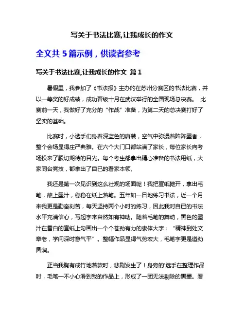 写关于书法比赛,让我成长的作文