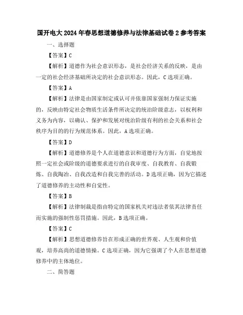 国开电大2024年春思想道德修养与法律基础试卷2参考答案
