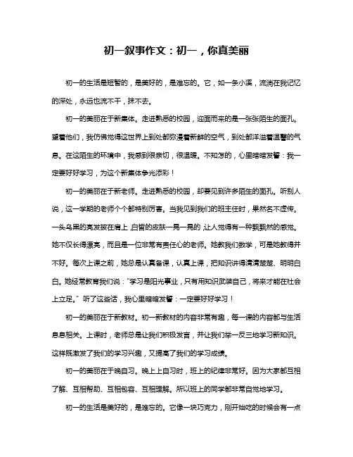 初一叙事作文：初一,你真美丽