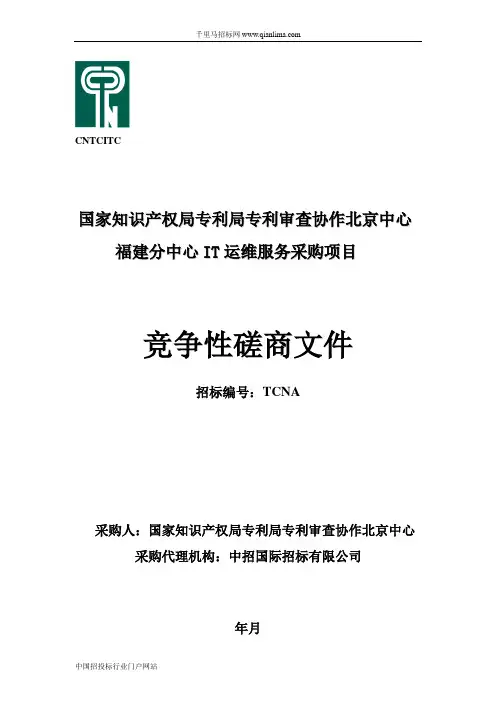 专利局专利审查协作IT运维服务采购项目招投标书范本