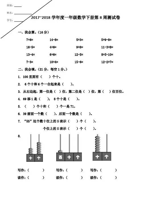 一年级数学下学期周测第八周周测卷