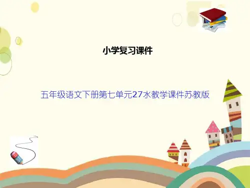 五年级语文下册第七单元27水教学课件苏教版