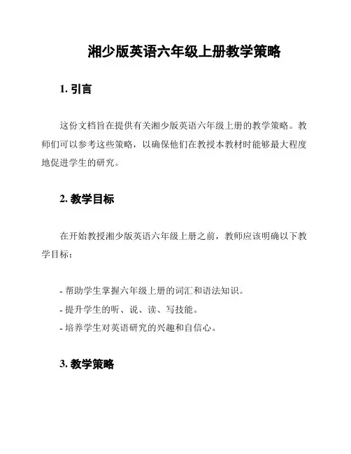 湘少版英语六年级上册教学策略