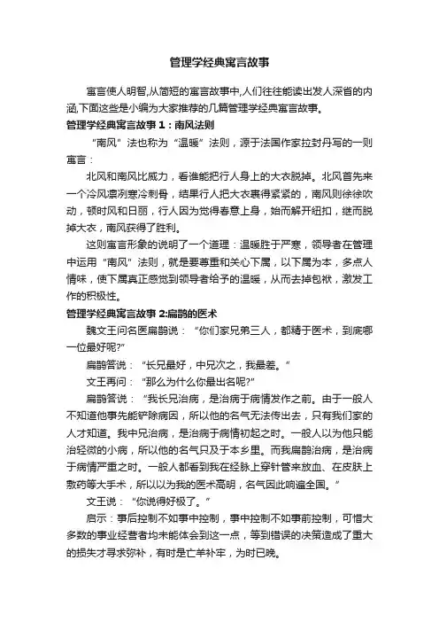 管理学经典寓言故事