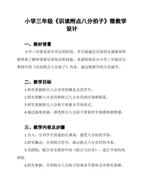 小学三年级《识读附点八分拍子》微教学设计