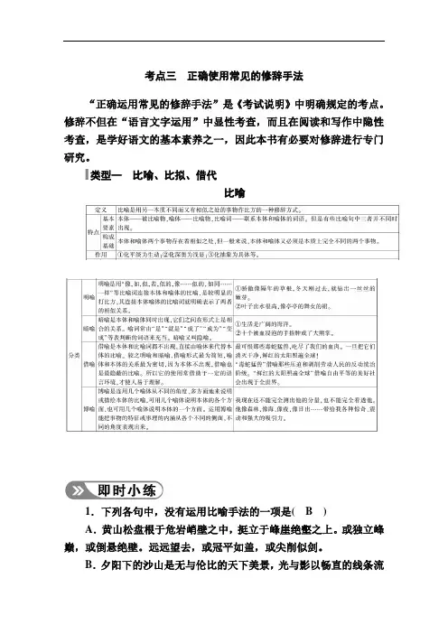 2021新高考语文一轮复习(山东专用)学案：专题三考点三正确使用常见的修辞手法