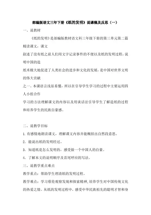 部编版语文三年下册《纸的发明》说课稿及教学反思(附板书)共二篇