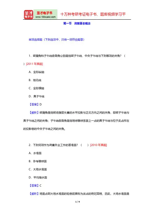 一级注册结构工程师《专业基础考试》真题及典型题详解(工程测量 测量基本概念)【圣才出品】