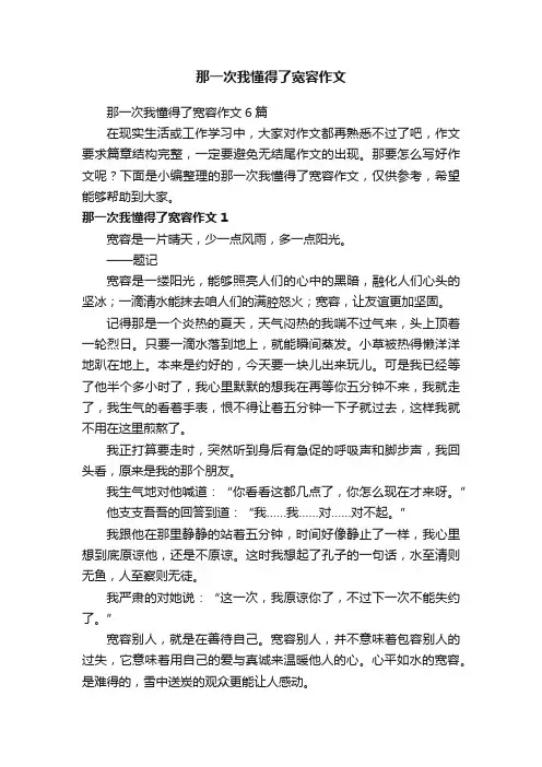 那一次我懂得了宽容作文6篇