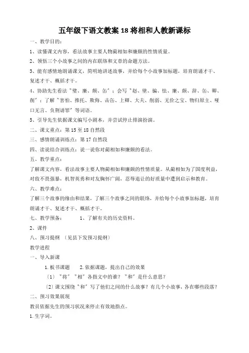 五年级下语文教案18将相和人教新课标