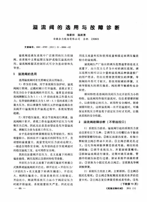 溢流阀的选用与故障诊断