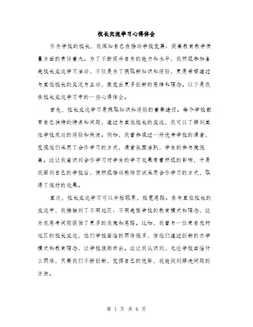 校长交流学习心得体会（4篇）