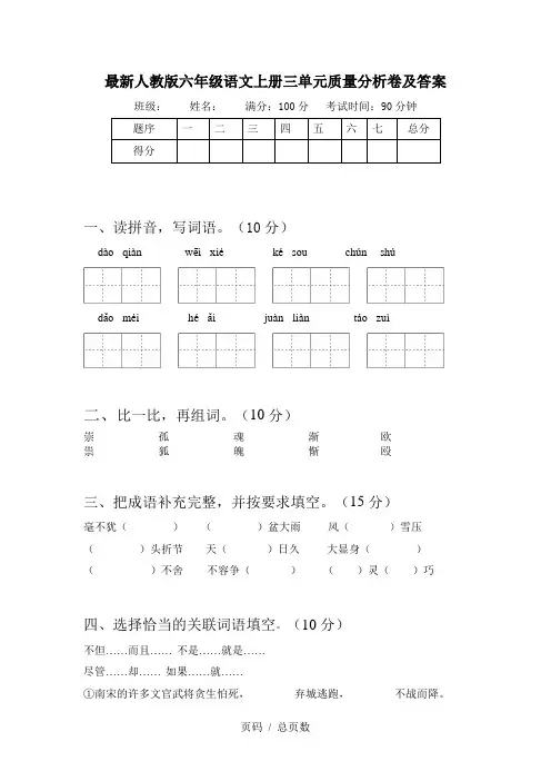 最新人教版六年级语文上册三单元质量分析卷及答案