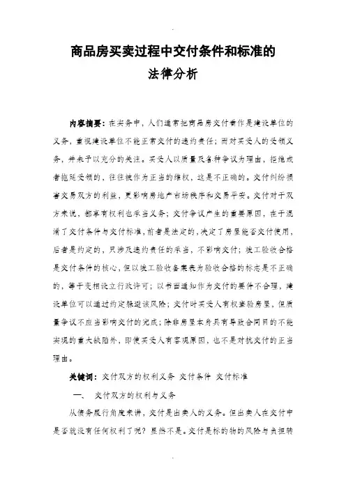 商品房买卖过程中交付条件和标准的法律分析.