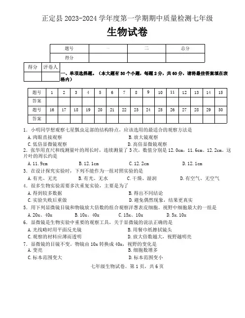 河北省石家庄市正定县2023-2024学年七年级上学期期中生物试题(word版含答案)